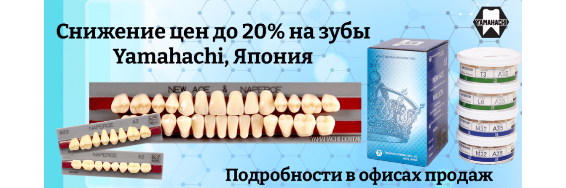 Снижение цен на зубы Yamahachi